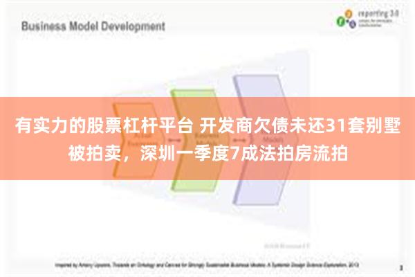 有实力的股票杠杆平台 开发商欠债未还31套别墅被拍卖，深圳一季度7成法拍房流拍