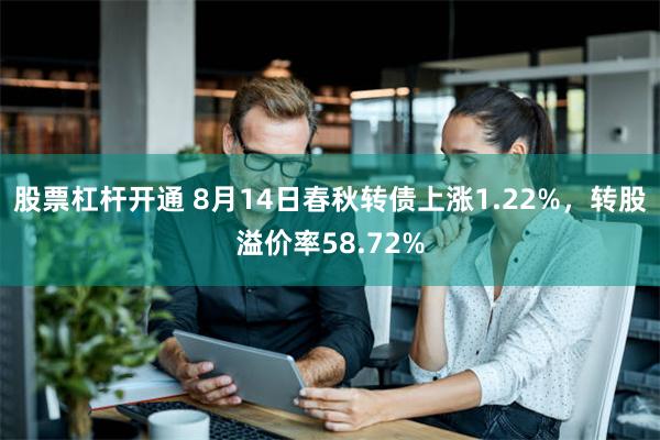 股票杠杆开通 8月14日春秋转债上涨1.22%，转股溢价率58.72%