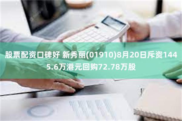 股票配资口碑好 新秀丽(01910)8月20日斥资1445.6万港元回购72.78万股