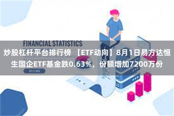 炒股杠杆平台排行榜 【ETF动向】8月1日易方达恒生国企