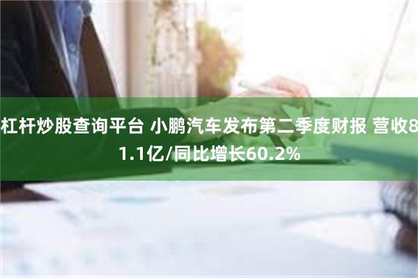 杠杆炒股查询平台 小鹏汽车发布第二季度财报 营收81.1亿/同比增长60.2%