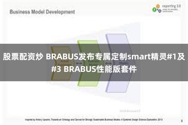 股票配资炒 BRABUS发布专属定制smart精灵#1及#3