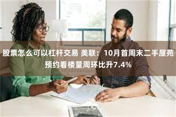 股票怎么可以杠杆交易 美联：10月首周末二手屋苑预约看楼量周环比升7.4%