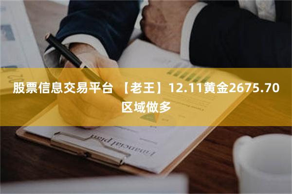 股票信息交易平台 【老王】12.11黄金2675.70区域做多