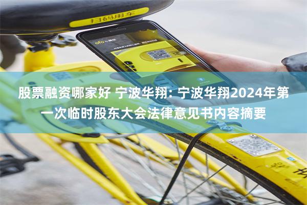 股票融资哪家好 宁波华翔: 宁波华翔2024年第一次临时股东大会法律意见书内容摘要