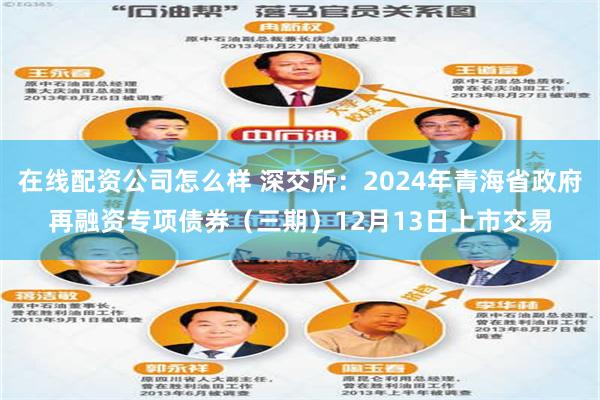 在线配资公司怎么样 深交所：2024年青海省政府再融资专项债券（三期）12月13日上市交易