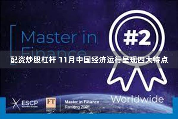 配资炒股杠杆 11月中国经济运行呈现四大特点