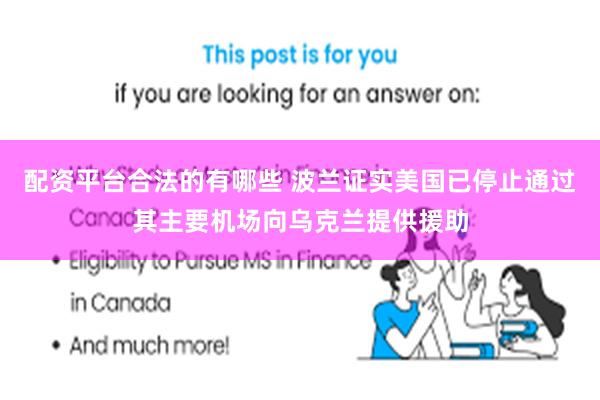 配资平台合法的有哪些 波兰证实美国已停止通过其主要机场向乌克兰提供援助